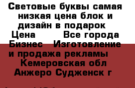 Световые буквы самая низкая цена блок и дизайн в подарок › Цена ­ 80 - Все города Бизнес » Изготовление и продажа рекламы   . Кемеровская обл.,Анжеро-Судженск г.